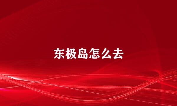 东极岛怎么去