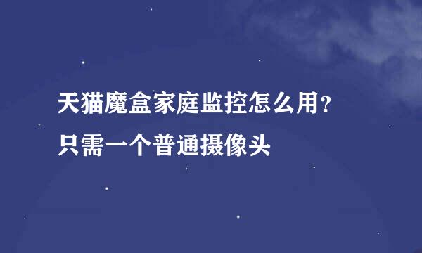 天猫魔盒家庭监控怎么用？ 只需一个普通摄像头