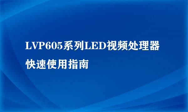 LVP605系列LED视频处理器快速使用指南