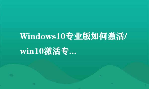 Windows10专业版如何激活/win10激活专业版密钥