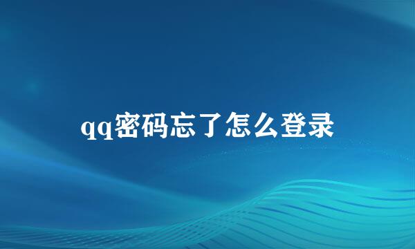 qq密码忘了怎么登录