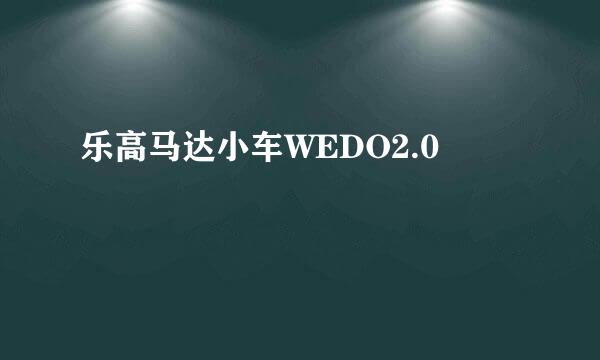乐高马达小车WEDO2.0