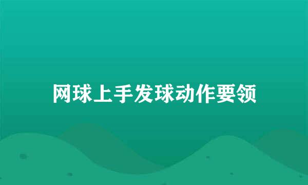网球上手发球动作要领