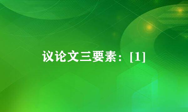 议论文三要素：[1]