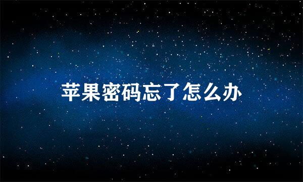 苹果密码忘了怎么办