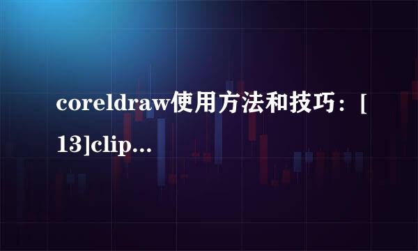 coreldraw使用方法和技巧：[13]clipart的使用