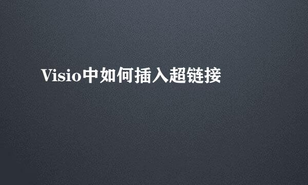Visio中如何插入超链接
