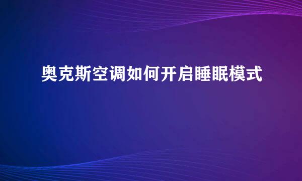 奥克斯空调如何开启睡眠模式