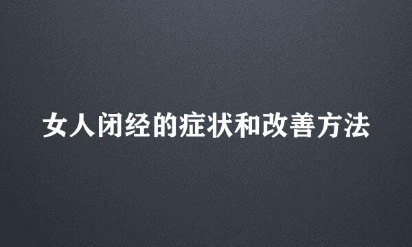 女人闭经的症状和改善方法