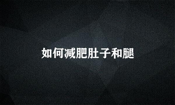 如何减肥肚子和腿