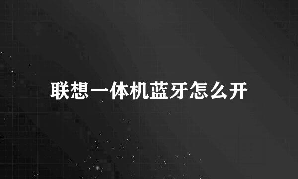 联想一体机蓝牙怎么开