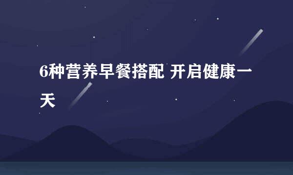 6种营养早餐搭配 开启健康一天