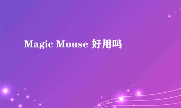 Magic Mouse 好用吗