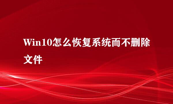 Win10怎么恢复系统而不删除文件