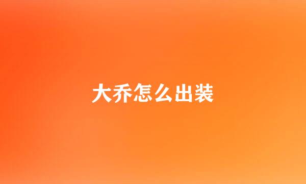 大乔怎么出装