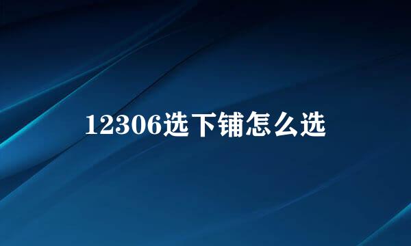 12306选下铺怎么选