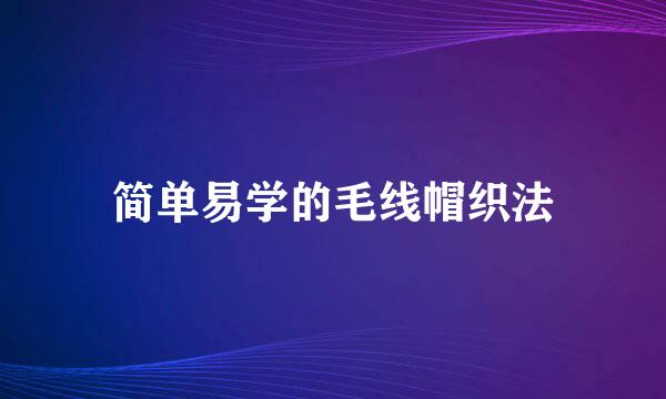 简单易学的毛线帽织法