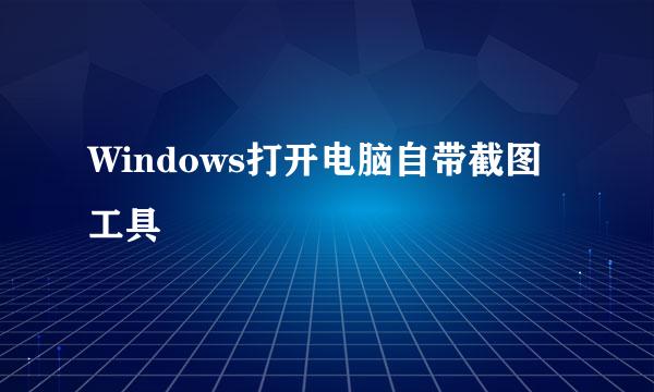 Windows打开电脑自带截图工具