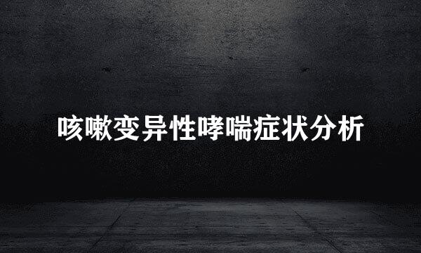咳嗽变异性哮喘症状分析