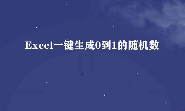 Excel一键生成0到1的随机数