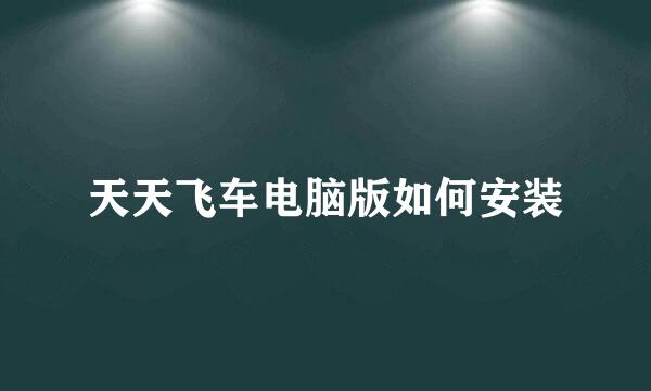 天天飞车电脑版如何安装