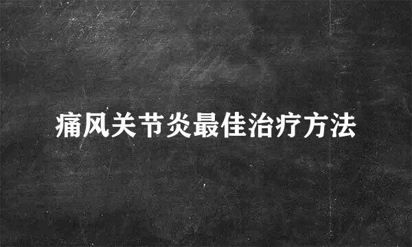 痛风关节炎最佳治疗方法