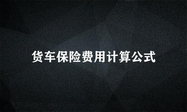 货车保险费用计算公式