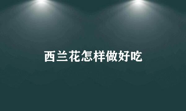 西兰花怎样做好吃