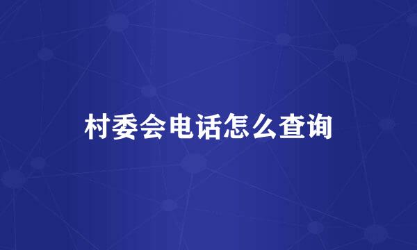 村委会电话怎么查询