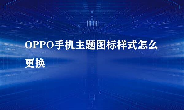 OPPO手机主题图标样式怎么更换
