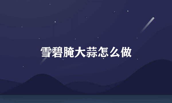 雪碧腌大蒜怎么做