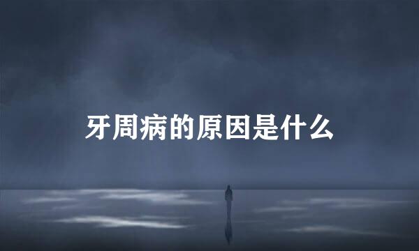 牙周病的原因是什么