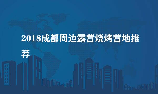 2018成都周边露营烧烤营地推荐