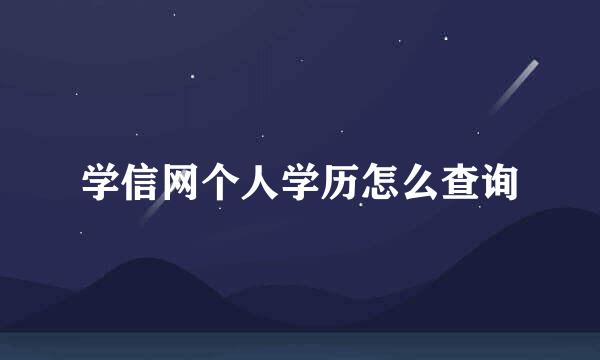 学信网个人学历怎么查询