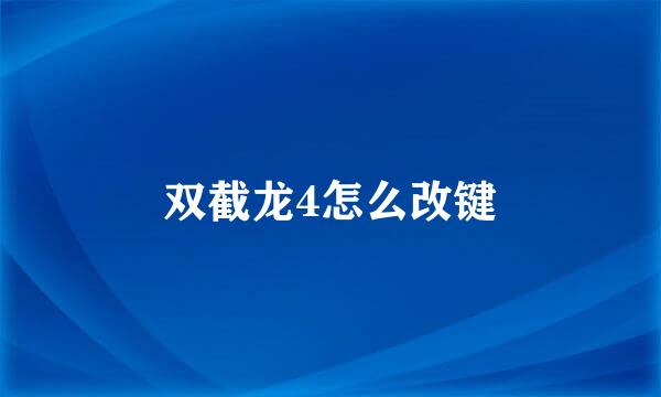 双截龙4怎么改键