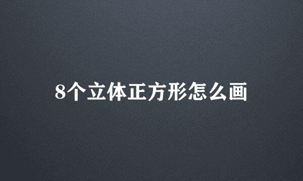 8个立体正方形怎么画