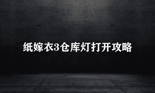 纸嫁衣3仓库灯打开攻略