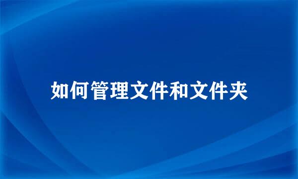 如何管理文件和文件夹