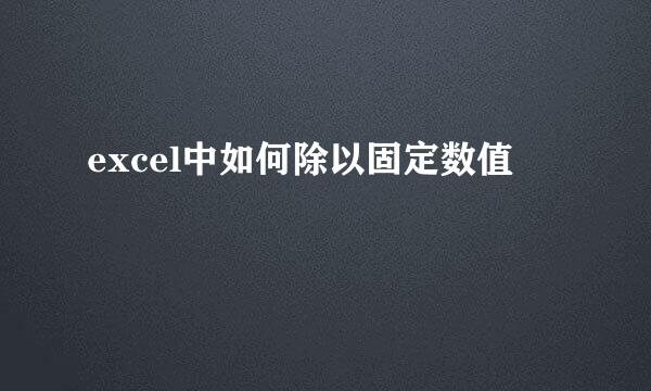 excel中如何除以固定数值