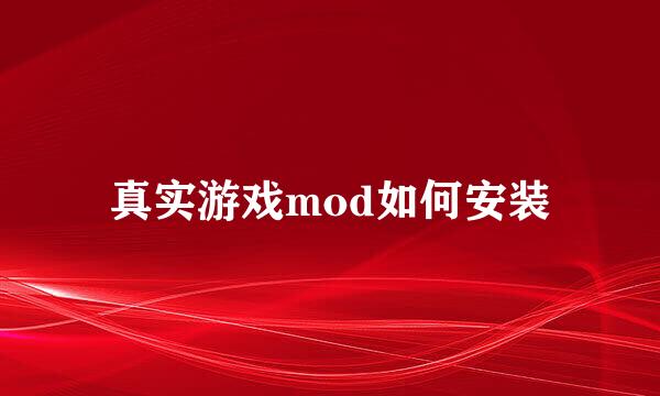 真实游戏mod如何安装