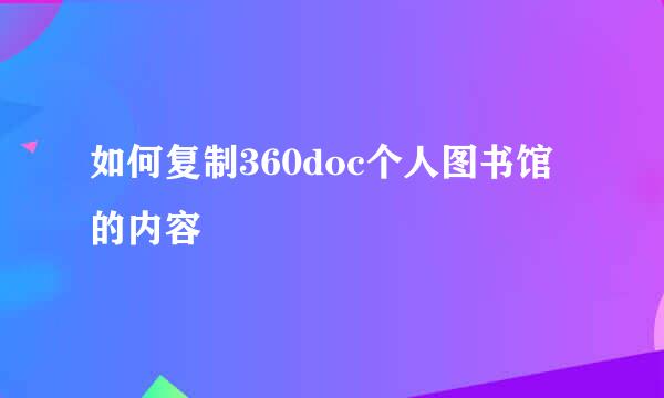 如何复制360doc个人图书馆的内容