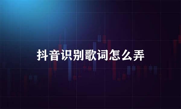 抖音识别歌词怎么弄