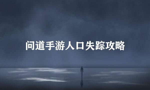 问道手游人口失踪攻略