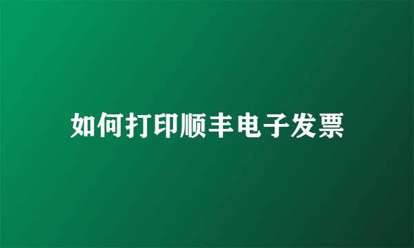 如何打印顺丰电子发票