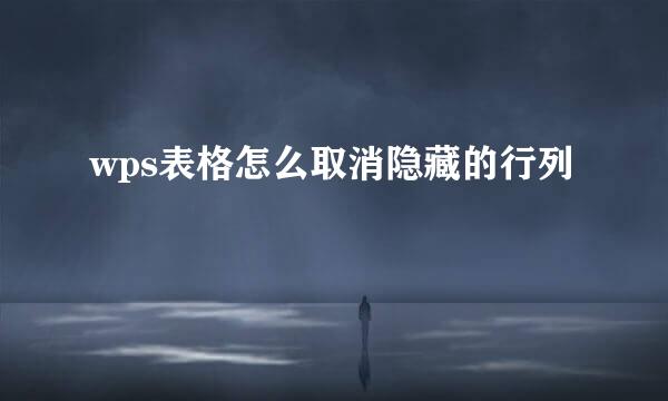 wps表格怎么取消隐藏的行列