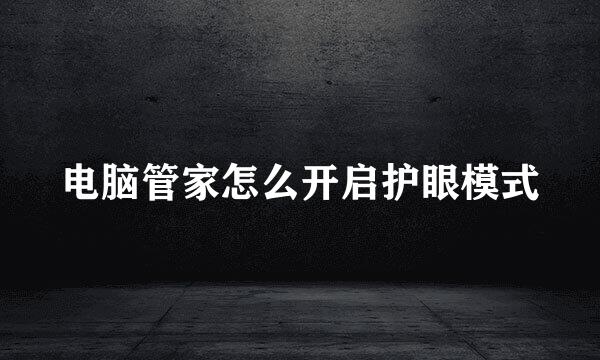 电脑管家怎么开启护眼模式