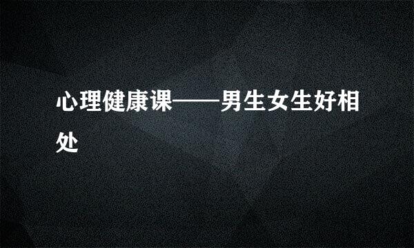 心理健康课——男生女生好相处