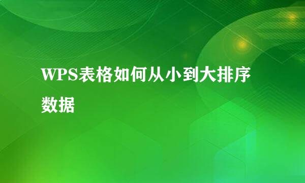 WPS表格如何从小到大排序数据