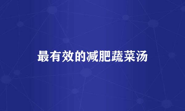 最有效的减肥蔬菜汤