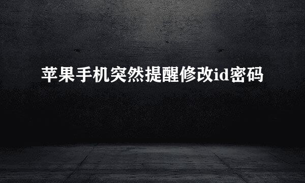 苹果手机突然提醒修改id密码